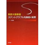 胸部大動脈瘤ステントグラフト内挿術の実際　大木隆生/編集　大木隆生/〔ほか〕執筆