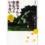 新品本/赤ちゃんにおむつはいらない　失われた育児技法を求めて　三砂ちづる/編著