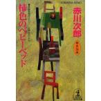 柿色のベビーベッド 杉原爽香三十六歳の秋 文庫オリジナル/長編青春ミステリー 赤川次郎/著