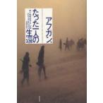 新品本/アフガン、たった一人の生還 マーカス・ラトレル/著 パトリック・ロビンソン/著 高月園子/訳