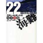 海難　22の事故例に学ぶ　スモールボートの安全対策　スモールボート編集部/編纂