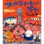 大阪うまいもんのうた　長谷川義史/著