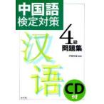  китайский язык сертификация меры 4 класс рабочая тетрадь . глициния . самец / сборник работа 