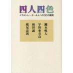 四人四色　イラストレーター4人への30の質問　灘本唯人/著　宇野亜喜良/著　和田誠/著　横尾忠則/著