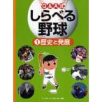 Q＆A式しらべる野球　1　歴史と発展　ベースボール・マガジン社/編集
