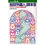 在日「外国人」読本　ボーダーレス社会の基礎知識　佐藤文明/著