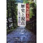 歴史と視点　私の雑記帖　司馬遼太郎/著