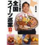 第62代横綱大乃国の全国スイーツ巡業　2　芝田山康/著