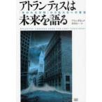 新品本/アトランティスは未来を語る　「失われた文明」から私たちへの警告　アラン・ダネレク/著　北田浩一/訳