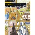 東京アート＆インテリアマップ　vol．2　東京の最新アート＆インテリア＆雑貨約350軒