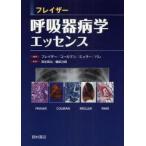 フレイザー呼吸器病学エッセンス　フレイザー/編著　コールマン/編著　ミュラー/編著　パレ/編著　清水英治/監訳　藤田次郎/監訳