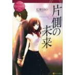 片側の未来　Chinatsu　＆　Toru　広瀬もりの/〔著〕