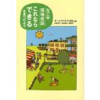 なごや環境夜話 「これならできる」を見つけよう チームマイナス10%/編著