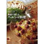 家庭で楽しむペルシャ料理　フルーツ、ハーブ、野菜たっぷり　レザ　ラハバ/著　長谷川朝子/著