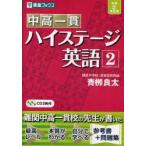 中高一貫ハイステージ英語　2　青柳良太/著