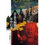 奈良大和路の年中行事　田中真人/写真・文