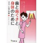 新品本/歯と歯ぐきと身体(からだ)のために　知っておきたい10のストーリー　くぬぎ初穂/著