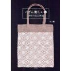 こぎん刺しの本　津軽の民芸刺繍　布芸展/著