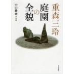 新品本/重森三玲庭園の全貌　中田勝康/著・写真