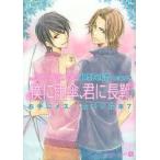 僕に雨傘、君に長靴　椹野道流/著