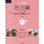 圧力鍋でつくるかんたん!おかずの感動レシピ　牛尾理恵/監修