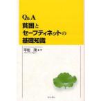 Q＆A貧困とセーフティネットの基礎知識　平松茂/著