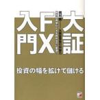 大証FX入門　投資の幅を拡げて儲ける　株式投資家がFXを始めるのに最適!　西村剛/著