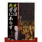 新品本/史学は死学にあらず　滋賀県内五館共同企画・中川泉三没後七〇年記念展　中川泉三没後70年記念展実行委員会/編