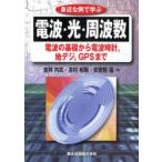 Yahoo! Yahoo!ショッピング(ヤフー ショッピング)身近な例で学ぶ電波・光・周波数　電波の基礎から電波時計，地デジ，GPSまで　倉持内武/共著　吉村和昭/共著　安居院猛/共著
