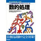 数的処理　時事通信公務員試験研究会/編著