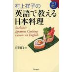 新品本/村上祥子の英語で教える日本料理　村上祥子/著