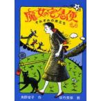 魔女の宅急便　その6　それぞれの旅立ち　角野栄子/作