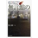 ボイスライブラリー無言館の証言　無言館/編