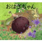 おはぎちゃん　やぎたみこ/作