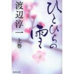 ひとひらの雪　上巻　渡辺淳一/著