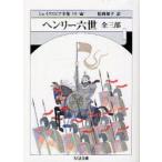 シェイクスピア全集　19　ヘンリー六世　全三部　シェイクスピア/著　松岡和子/訳