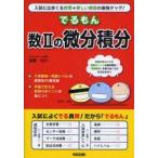 でるもん数?の微分積分　斎藤裕介/著