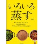 いろいろ蒸す　鍋で、せいろで、フライパンで。肉も野菜もお魚も。たくさんの「美味しい」を蒸しましょう!　岩崎啓子/著