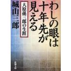 わしの眼は十年先が見える　大原孫三郎の生涯　城山三郎/著