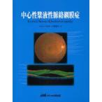 中心性漿液性脈絡網膜症　戸張幾生/著