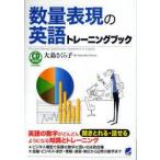 本/数量表現の英語トレーニングブック　大島さくら子/著