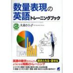 新品本/数量表現の英語トレーニングブック　大島さくら子/著