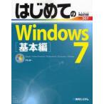 はじめてのWindows7　Starter/Home　Premium/Professional/Enterprise/Ultimate　基本編　戸内順一/著