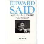 エドワード・サイード対話は続く　ホミ・バーバ/編　W．J．T．ミッチェル/編　上村忠男/共訳　八木久美子/共訳　粟屋利江/共訳