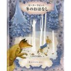 ピーターラビット　冬のおはなし　ビアトリクス・ポター/作　すぎもとえみ/やく