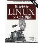 組み込みLinuxシステム構築　Karim　Yaghmour/著　Jon　Masters/著　Gilad　Ben‐Yossef/著　Philippe　Gerum/著　水原文/訳