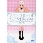 メイドロボットはどこから生物となるか　夏緑/著　トレンド・プロ/制作