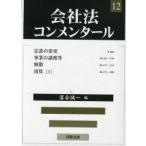 会社法コンメンタール　12　定款の変更　§466　岩原紳作/〔ほか〕編集委員