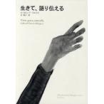 生きて、語り伝える　G．ガルシア=