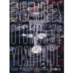 新品本/アンサンブルズ　大友良英/著